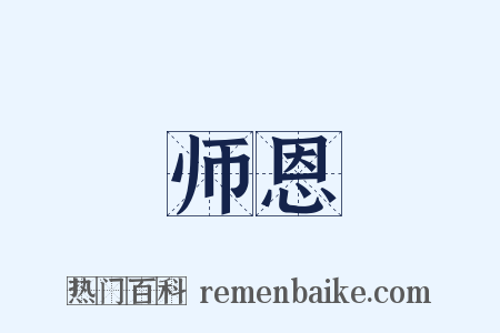 师恩是什么意思的图片